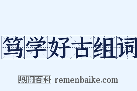 笃学好古组词是什么意思的图片